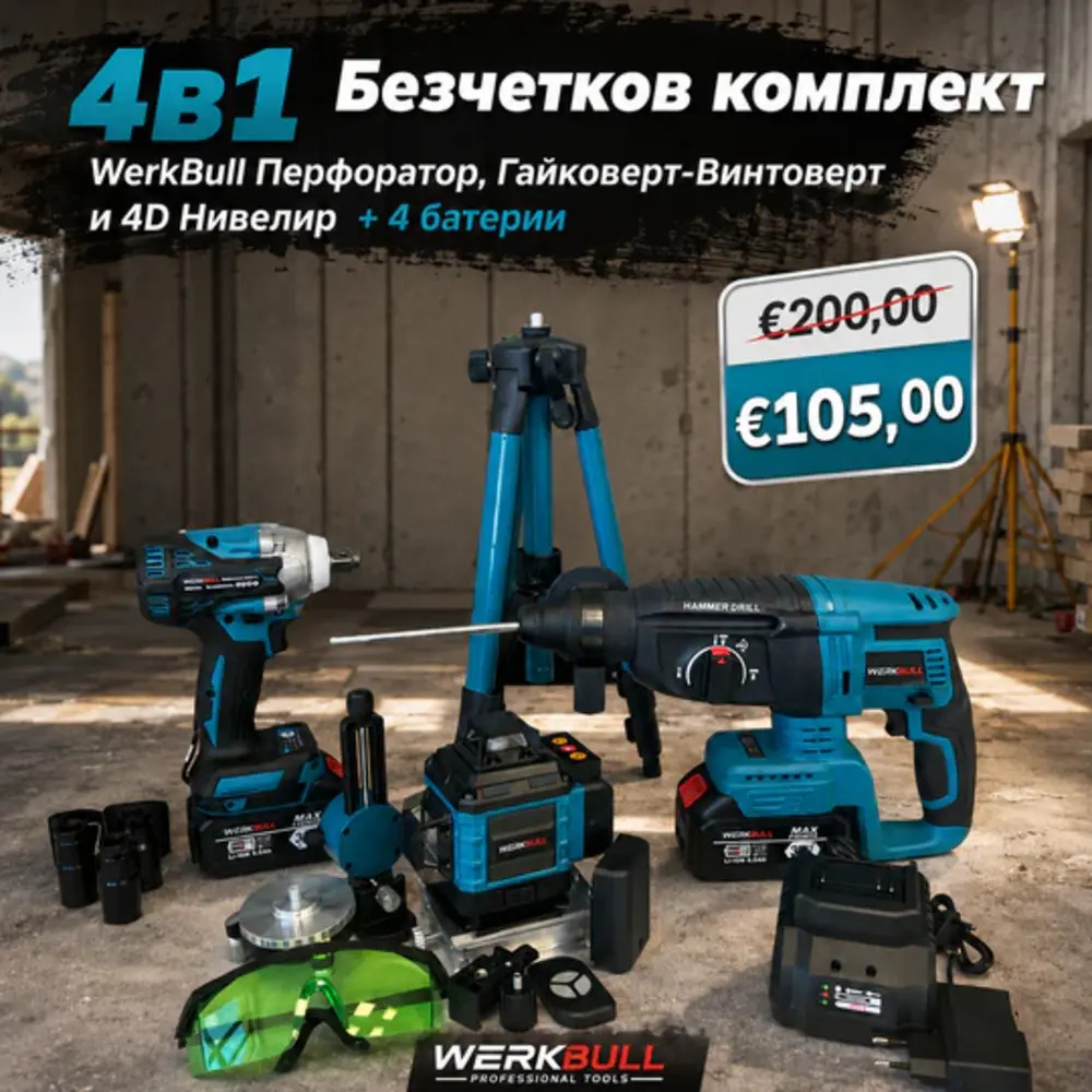 WerkBull 36V Акумулаторен комплект – гайковерт-винтоверт перфоратор и 4д Нивелир (4 в 1) WerkBull 36V Акумулаторен комплект – гайковерт-винтоверт перфоратор и 4д Нивелир (4 в 1)
