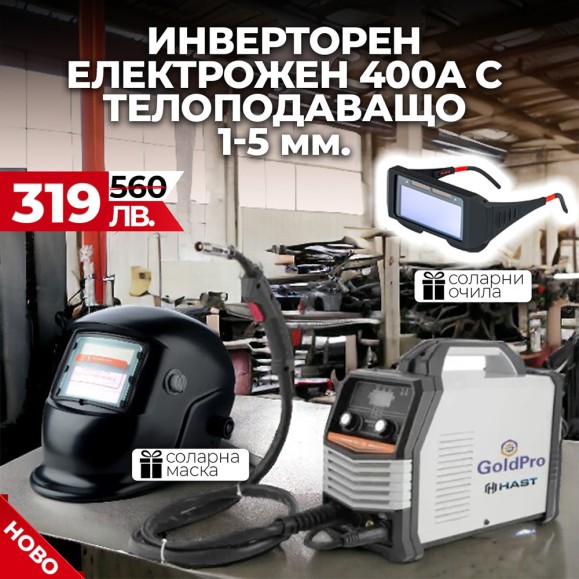 2в1 Инверторен електрожен HAST Pro 400А с телоподаващо + Подаръци 2в1 Инверторен електрожен HAST Pro 400А с телоподаващо + Подаръци