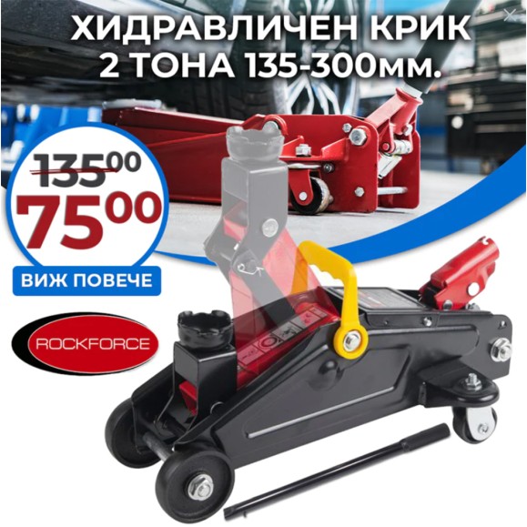 Хидравличен Крик Тип Крокодил 2 тона RockForce Хидравличен Крик Тип Крокодил 2 тона RockForce