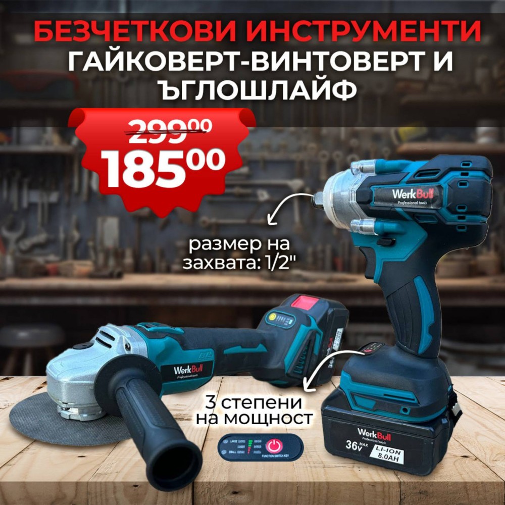 Промо комплект акумулаторен ъглошлайф и комбиниран гайковерт-винтоверт WerkBull Промо комплект акумулаторен ъглошлайф и комбиниран гайковерт-винтоверт WerkBull