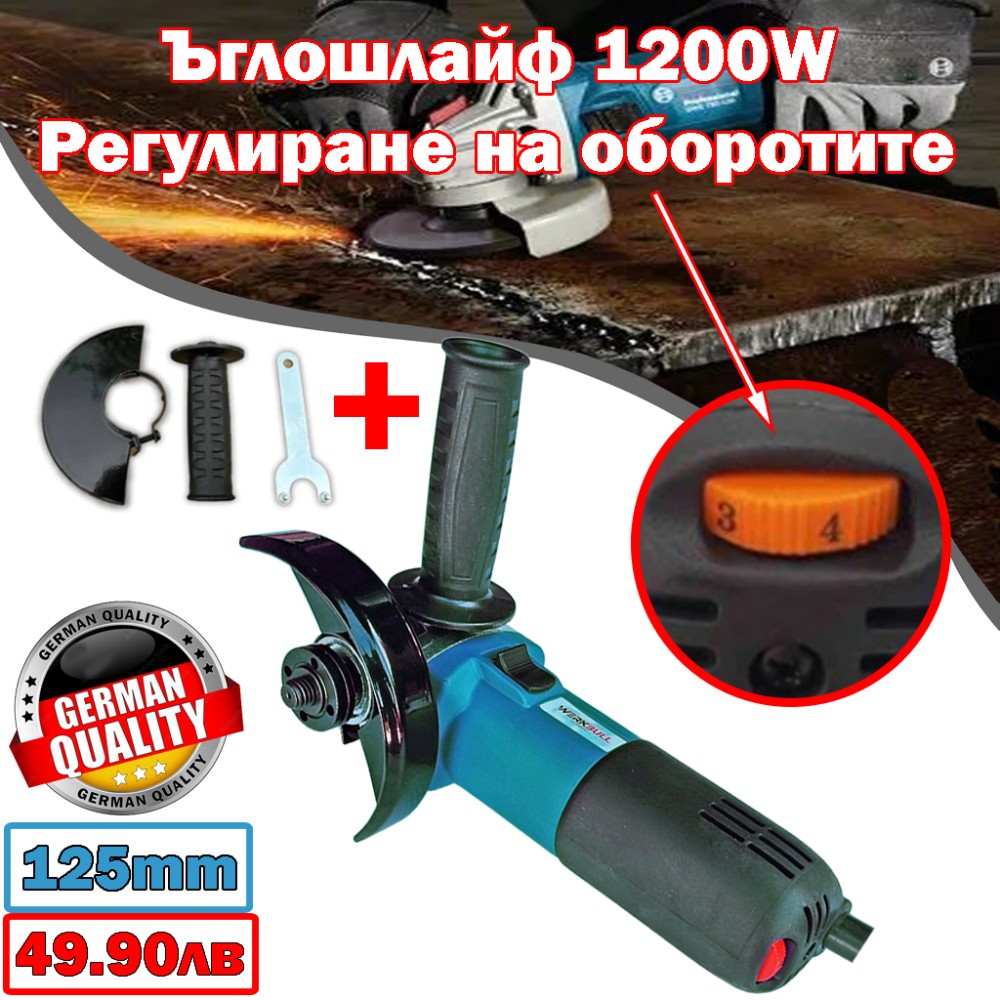 Ъглошлайф WerkBull Professional 125мм, 1200W Ъглошлайф WerkBull Professional 125мм, 1200W