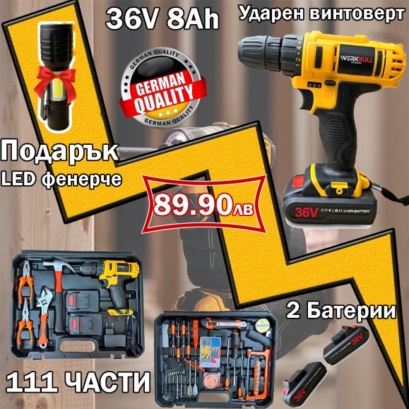 Ударен Винтоверт WerkBull 36V 8Ah, куфар с 111 части, 2 батерии Ударен Винтоверт WerkBull 36V 8Ah, куфар с 111 части, 2 батерии