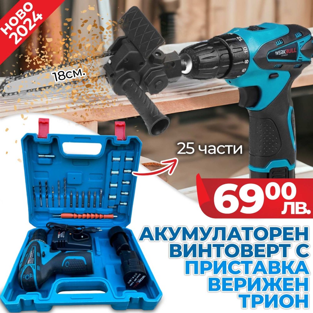 2 В 1 Винтоверт WerkBull с 25 части + Приставка Резачка с шина 18см 2 В 1 Винтоверт WerkBull с 25 части + Приставка Резачка с шина 18см