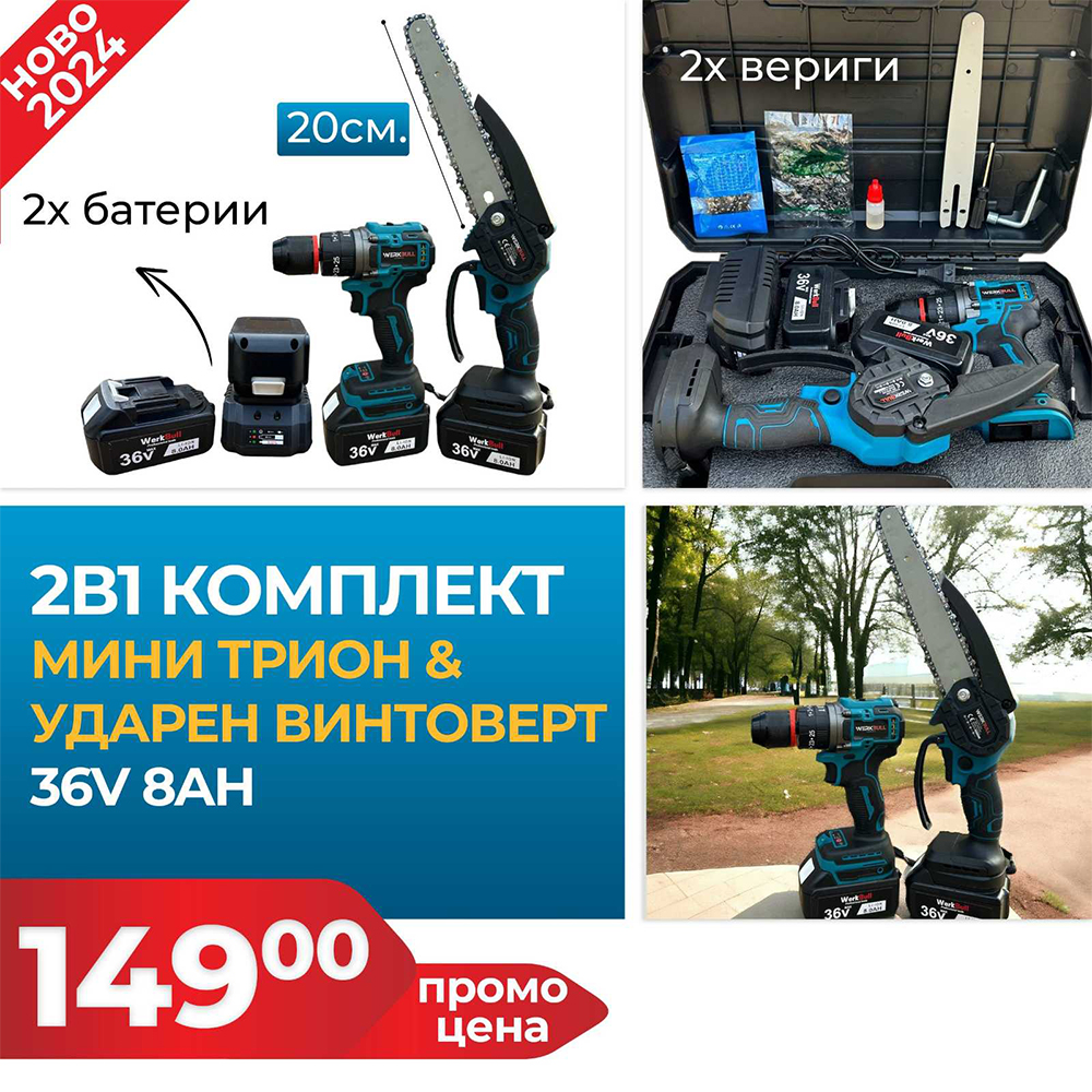 2 в 1 комплект WerkBull - Ударен винтоверт и Мини резачка 2 в 1 комплект WerkBull - Ударен винтоверт и Мини резачка