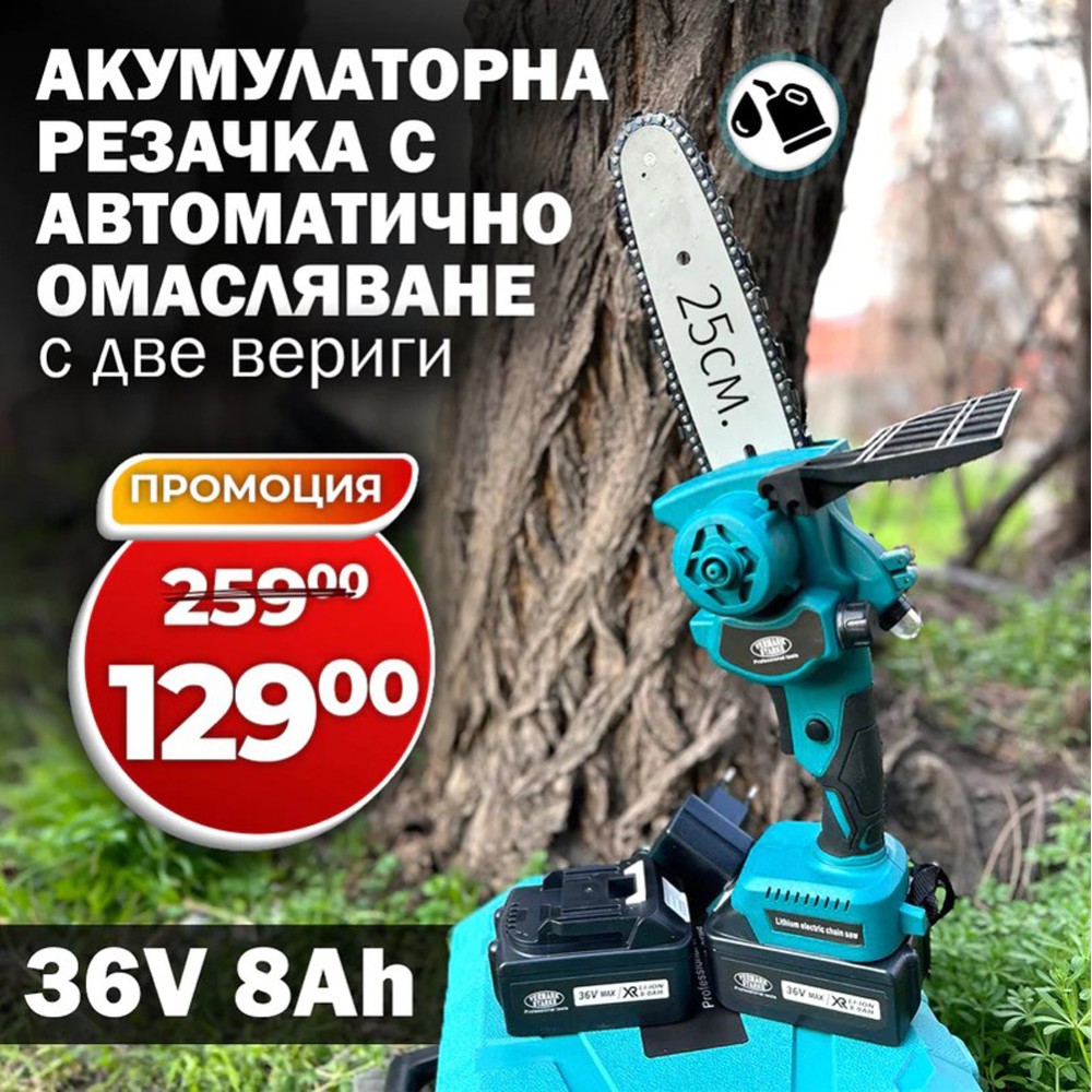 Акумулаторна Резачка/Трион, с автоматично омасляване, 25см шина Акумулаторна Резачка/Трион, с автоматично омасляване, 25см шина