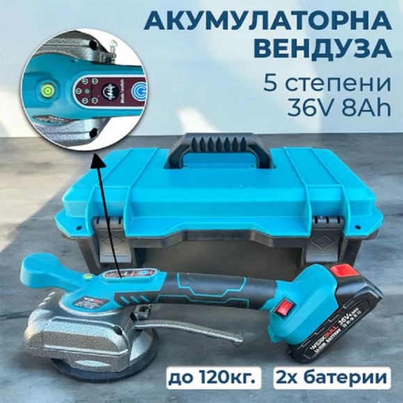 Акумулаторна Вендуза WerkBull 36V, до 120кг Акумулаторна Вендуза WerkBull 36V, до 120кг