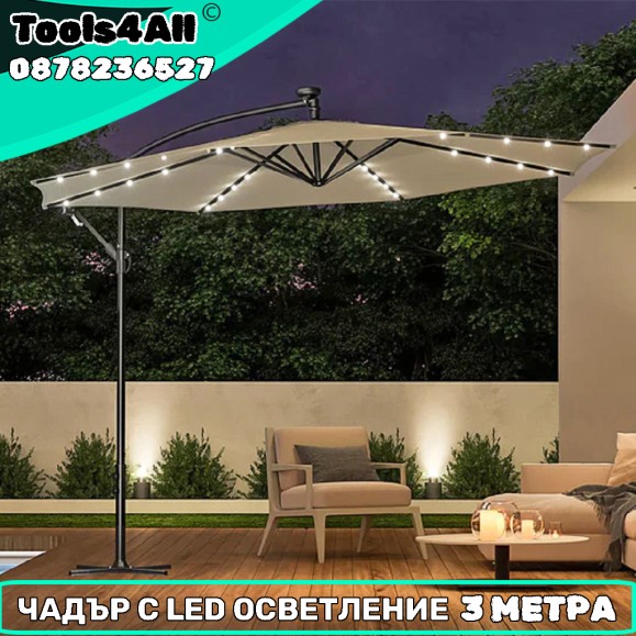 Градински Чадър 3 метра с LED осветление и UV защита Градински Чадър 3 метра с LED осветление и UV защита
