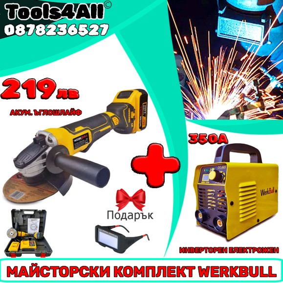 Комплект Акумулаторен Ъглошлайф + Инверторен Електрожен 350А WerkBull Комплект Акумулаторен Ъглошлайф + Инверторен Електрожен 350А WerkBull