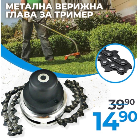 Универсална Метална Верижна Глава за Тример WerkBull