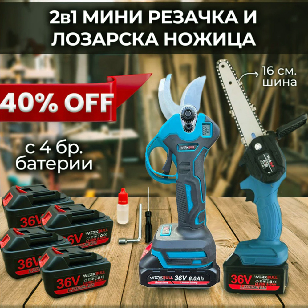 2 в 1 комплект WerkBull Акумулаторни Лозарска ножица и Мини Резачка 2 в 1 комплект WerkBull Акумулаторни Лозарска ножица и Мини Резачка