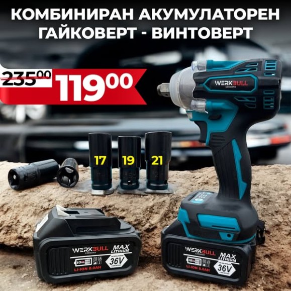 Немски Ударен Гайковерт WerkBull 36V 8Ah с LED осветление Немски Ударен Гайковерт WerkBull 36V 8Ah с LED осветление