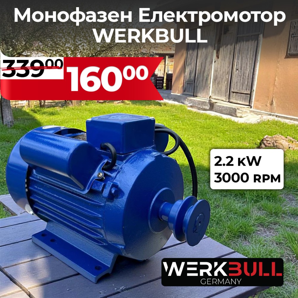 Монофазен Електромотор WerkBull 2.2kW 3000 оборота в минута Монофазен Електромотор WerkBull 2.2kW 3000 оборота в минута