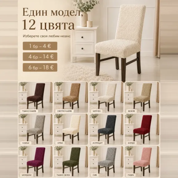 Калъф за стол LUX с релефна текстура – 12 цвята Калъф за стол LUX с релефна текстура – 12 цвята